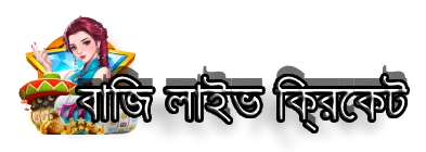 বাজি লাইভ ক্রিকেট